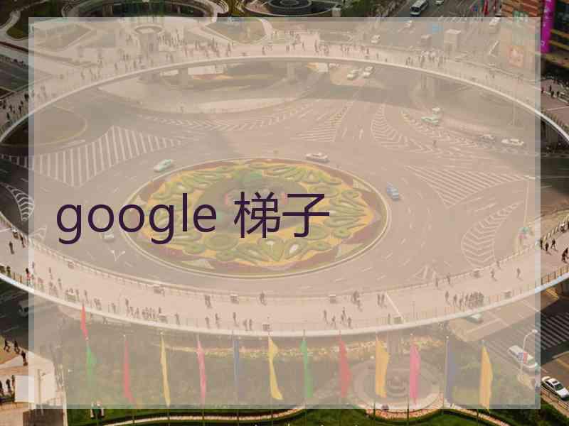 google 梯子