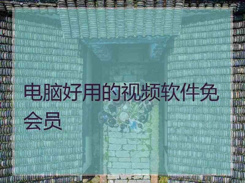 电脑好用的视频软件免会员