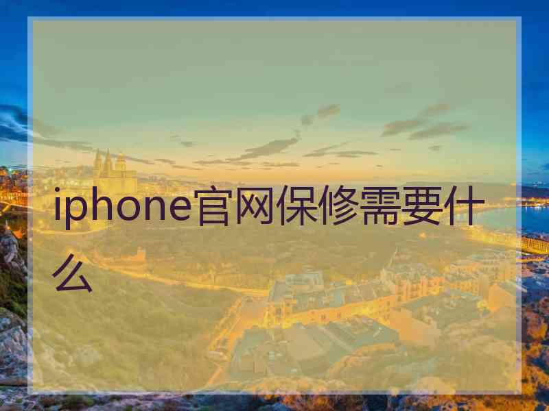 iphone官网保修需要什么