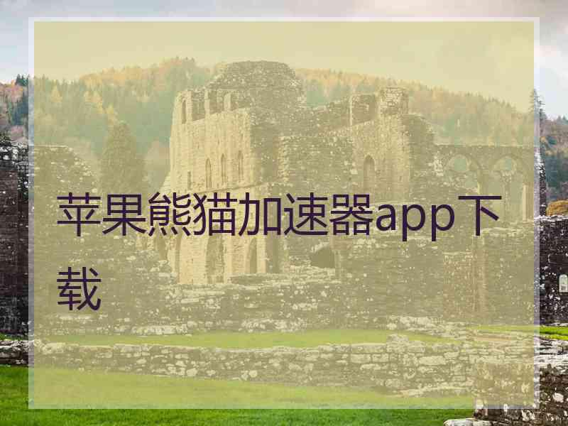 苹果熊猫加速器app下载