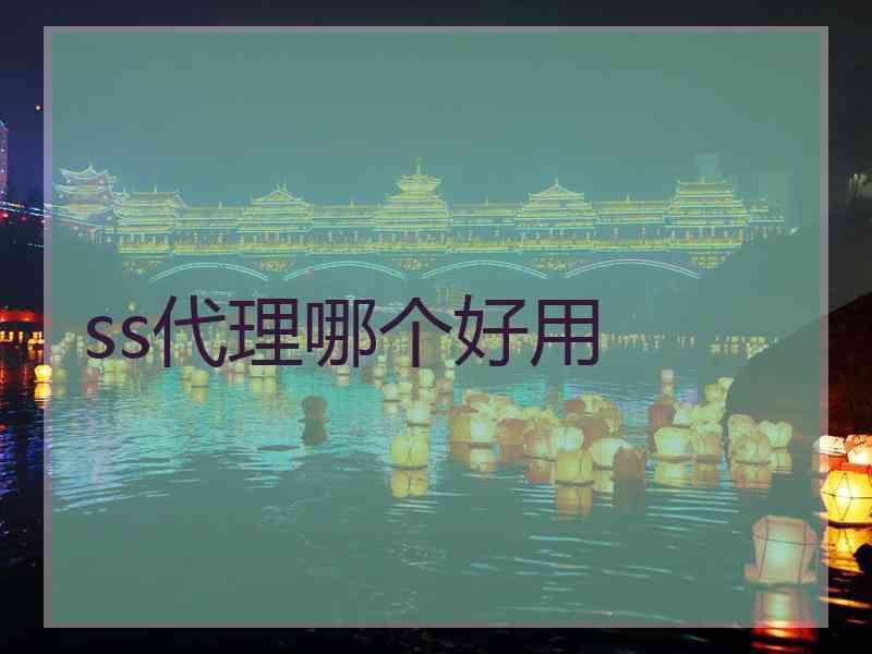 ss代理哪个好用