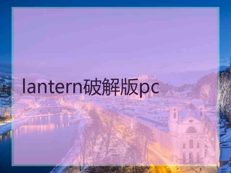 lantern破解版pc
