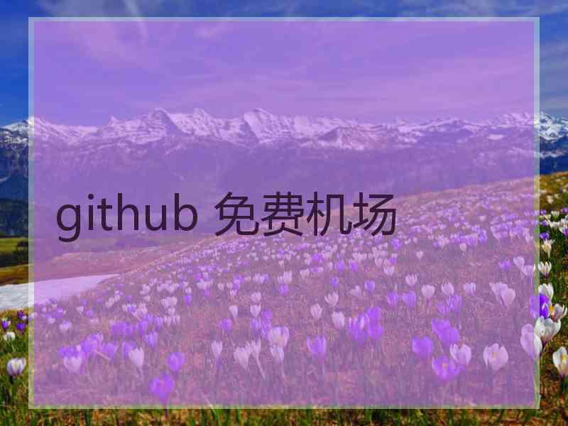 github 免费机场