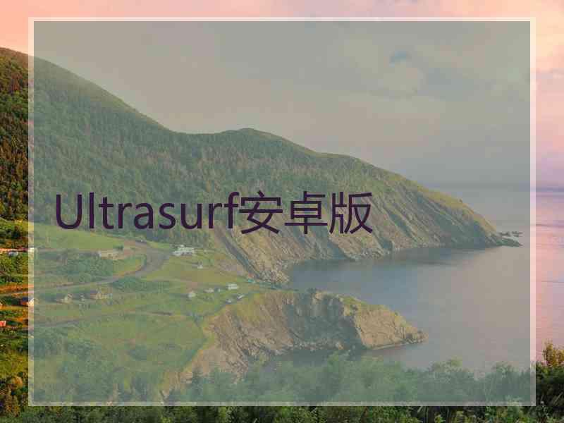 Ultrasurf安卓版