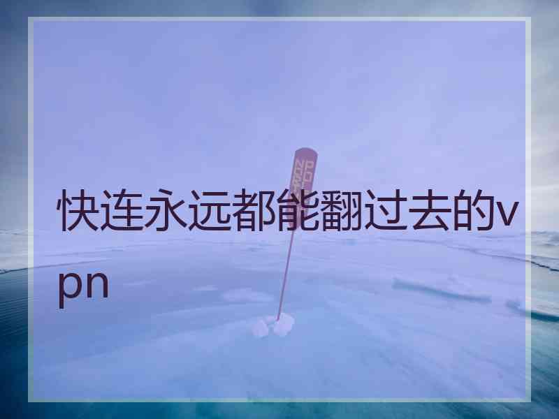 快连永远都能翻过去的vpn