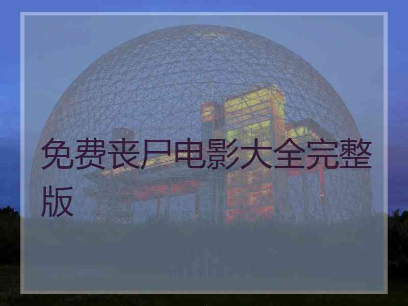 免费丧尸电影大全完整版