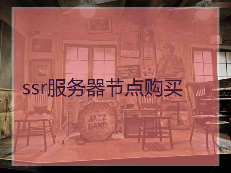 ssr服务器节点购买