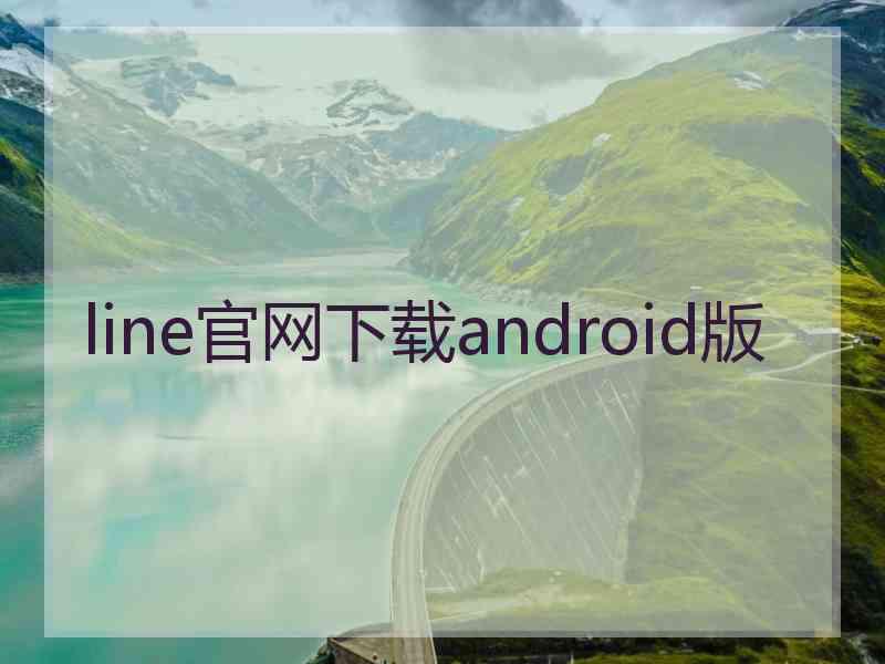 line官网下载android版