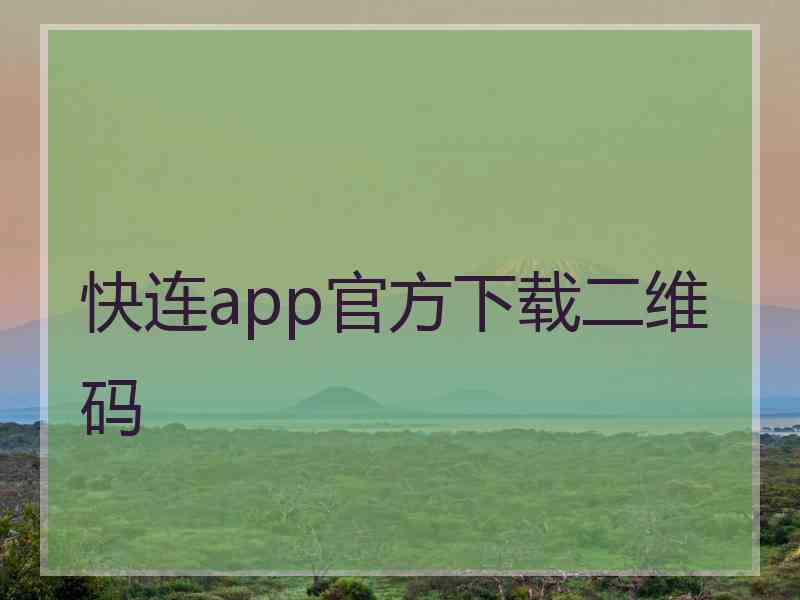 快连app官方下载二维码