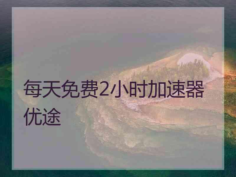 每天免费2小时加速器优途