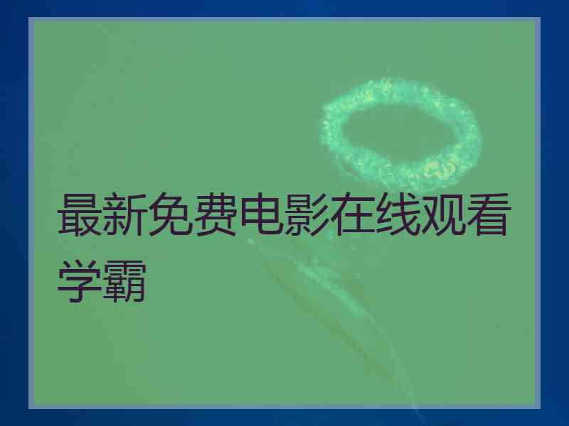 最新免费电影在线观看学霸