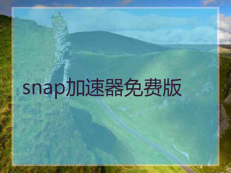 snap加速器免费版