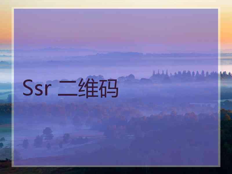 Ssr 二维码