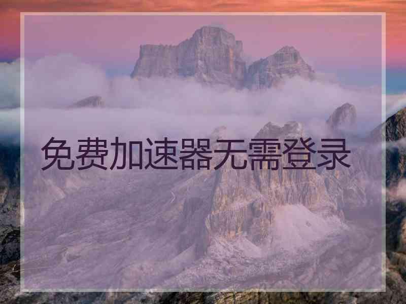 免费加速器无需登录