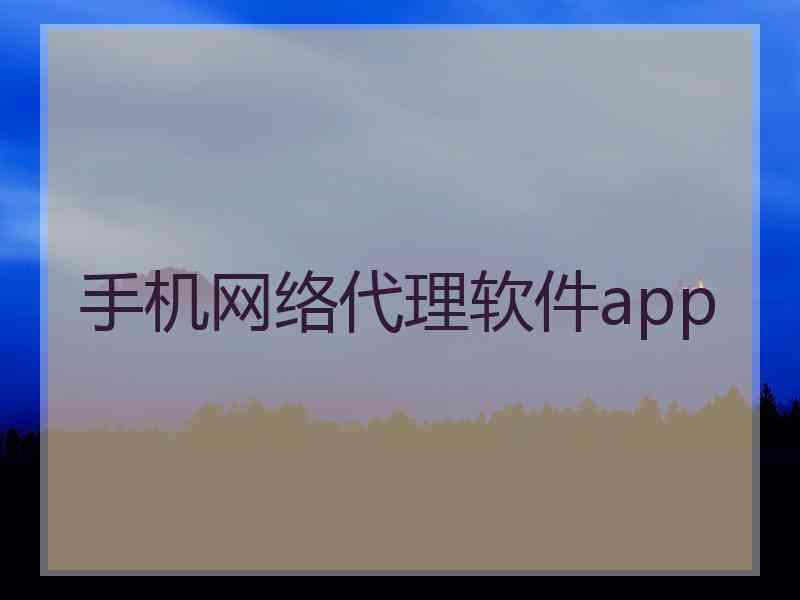 手机网络代理软件app