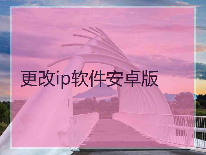 更改ip软件安卓版