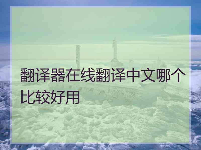 翻译器在线翻译中文哪个比较好用