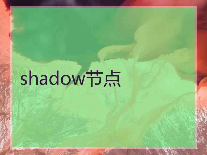 shadow节点