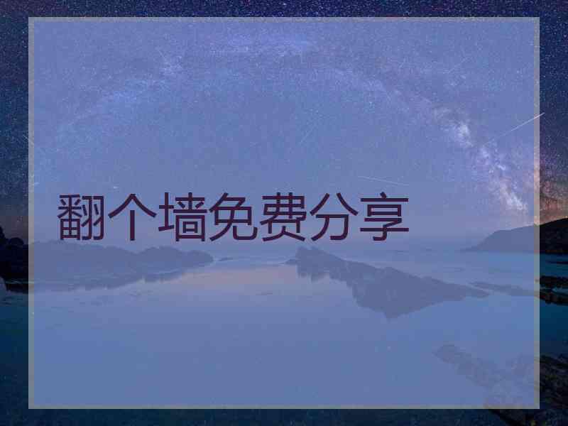 翻个墙免费分享