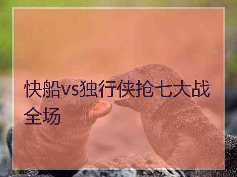 快船vs独行侠抢七大战全场