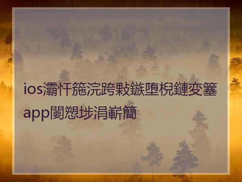 ios灞忓箷浣跨敤鏃堕棿鏈変簺app闄愬埗涓嶄簡