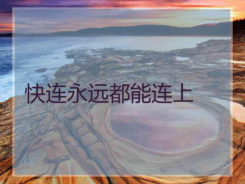 快连永远都能连上