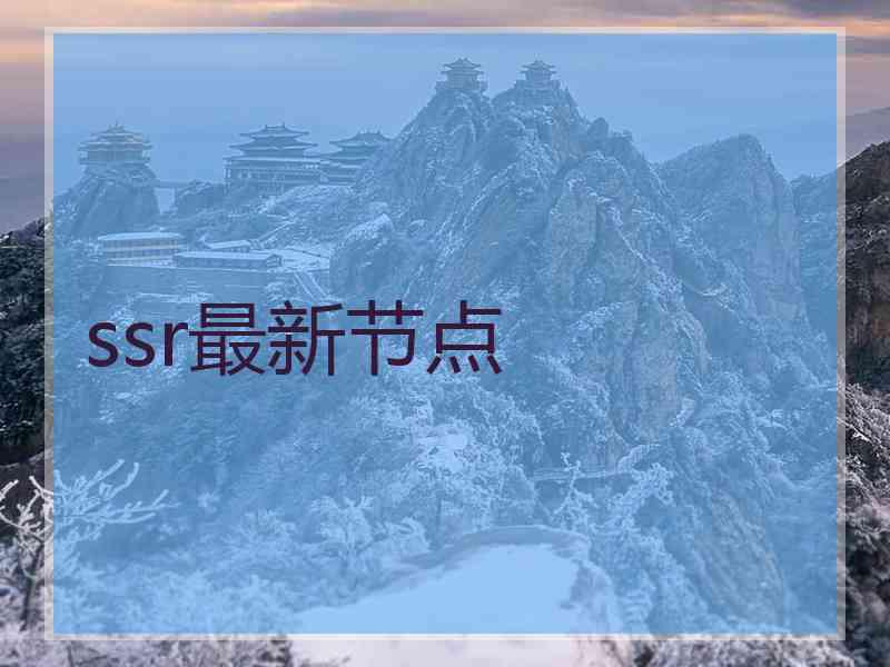 ssr最新节点