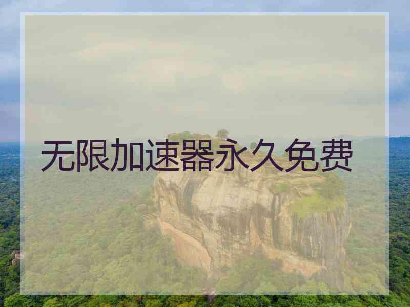 无限加速器永久免费