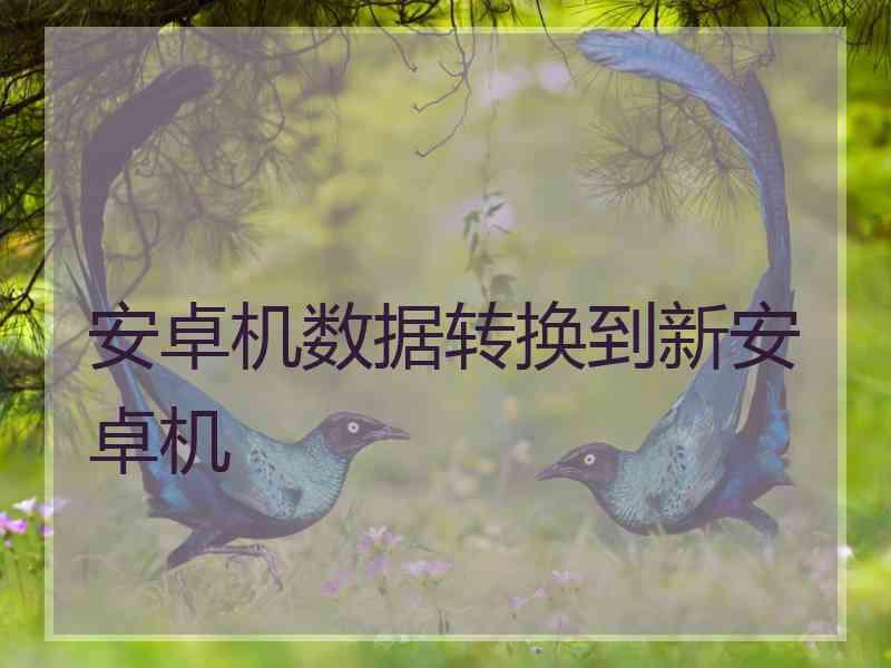安卓机数据转换到新安卓机