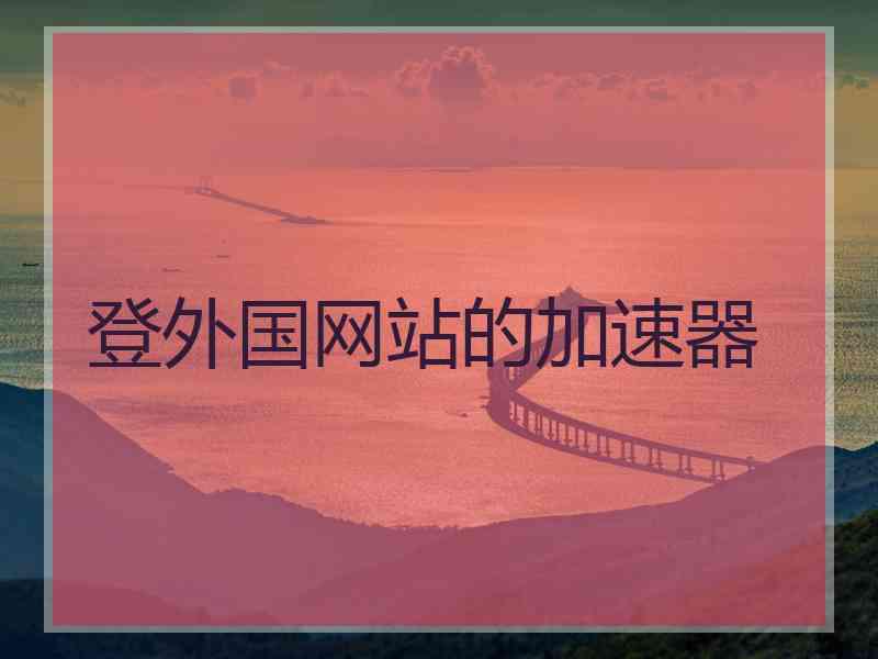 登外国网站的加速器