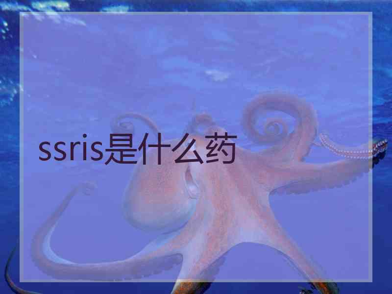 ssris是什么药