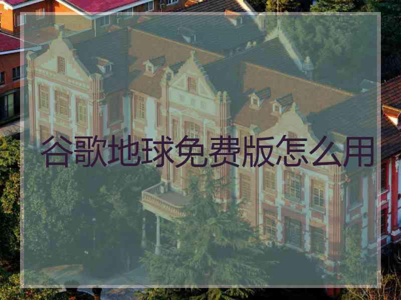 谷歌地球免费版怎么用