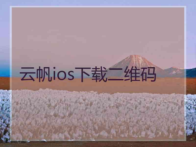 云帆ios下载二维码