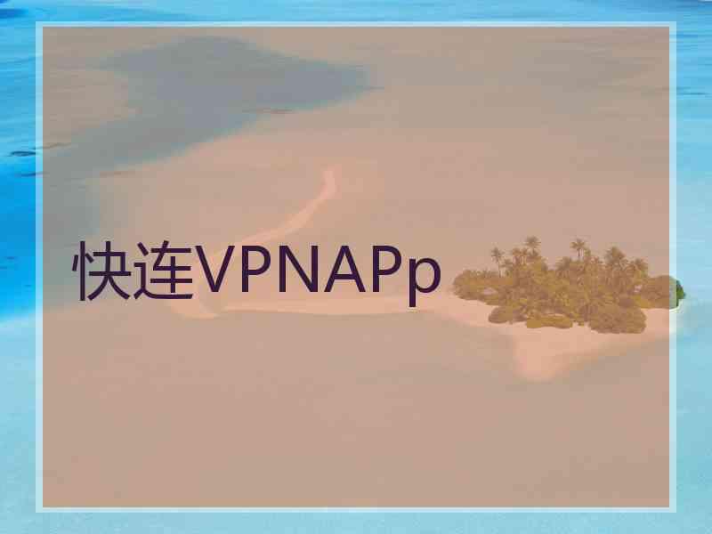快连VPNAPp