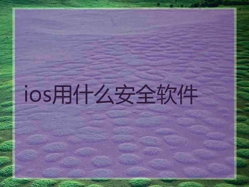 ios用什么安全软件