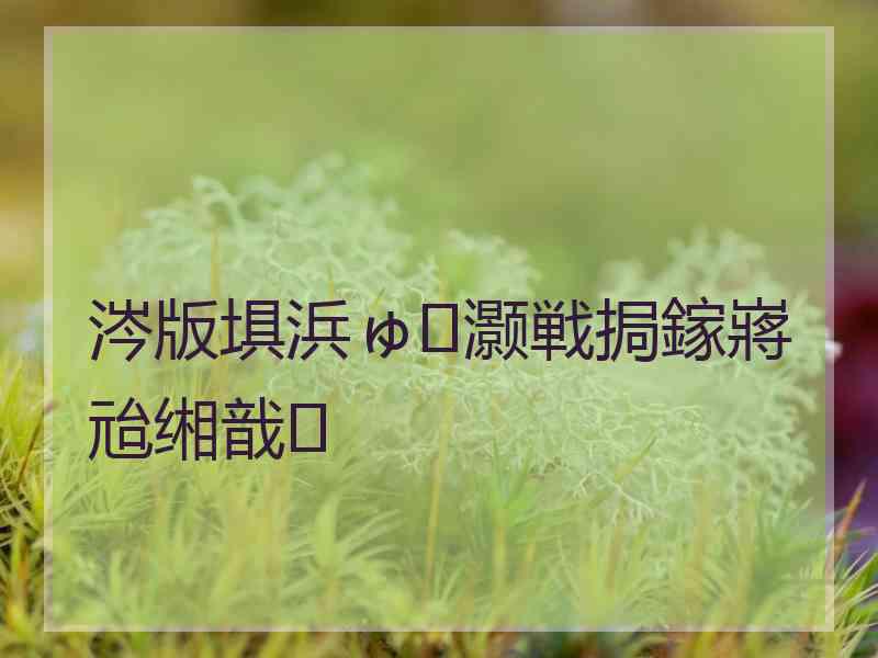 涔版埧浜ゅ灏戦挶鎵嶈兘缃戠