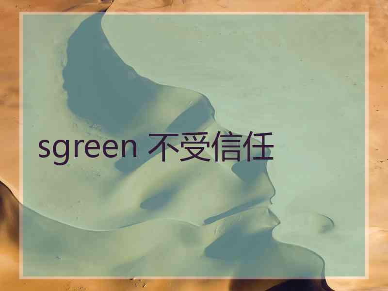 sgreen 不受信任