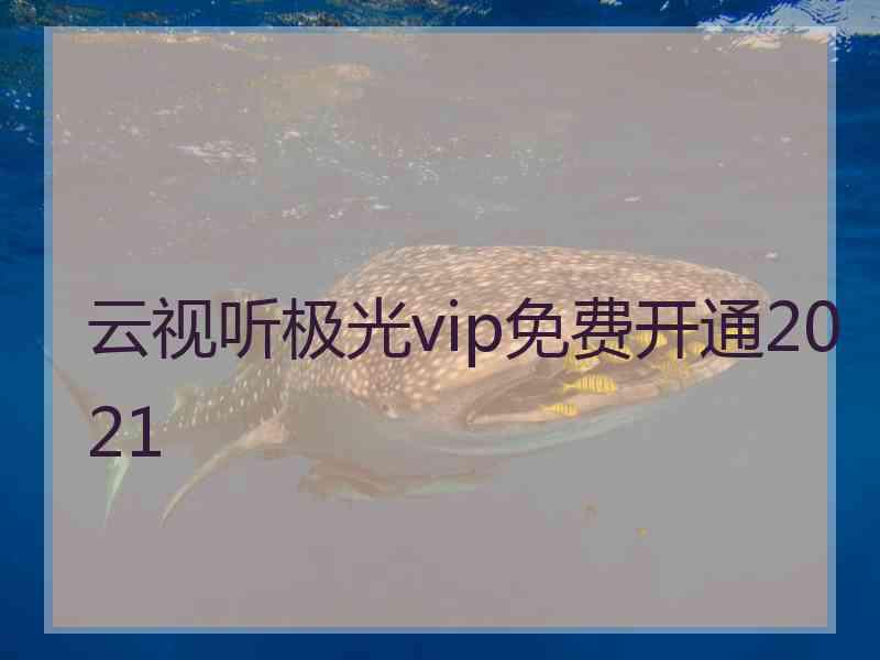 云视听极光vip免费开通2021