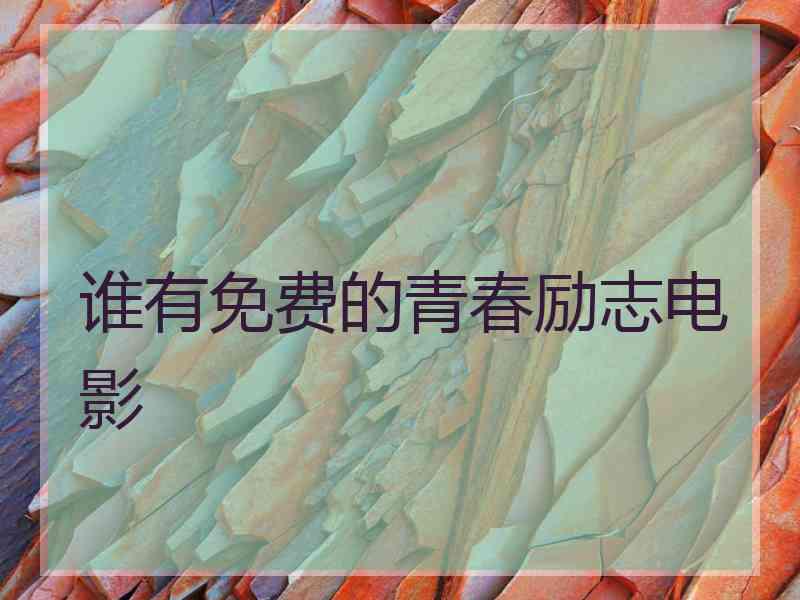 谁有免费的青春励志电影