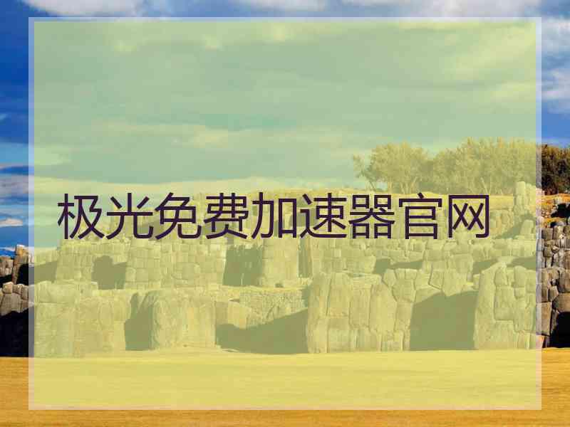 极光免费加速器官网