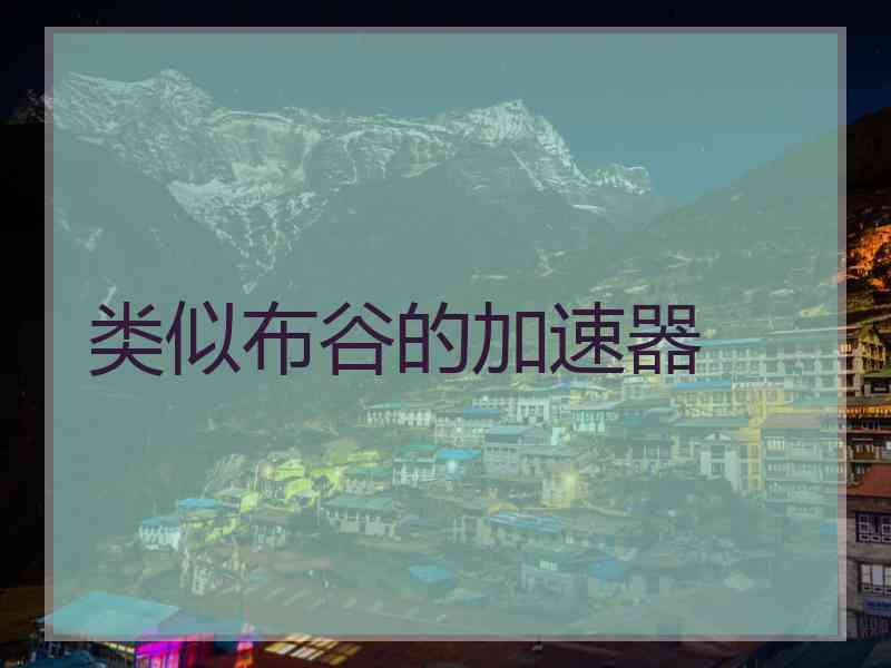 类似布谷的加速器