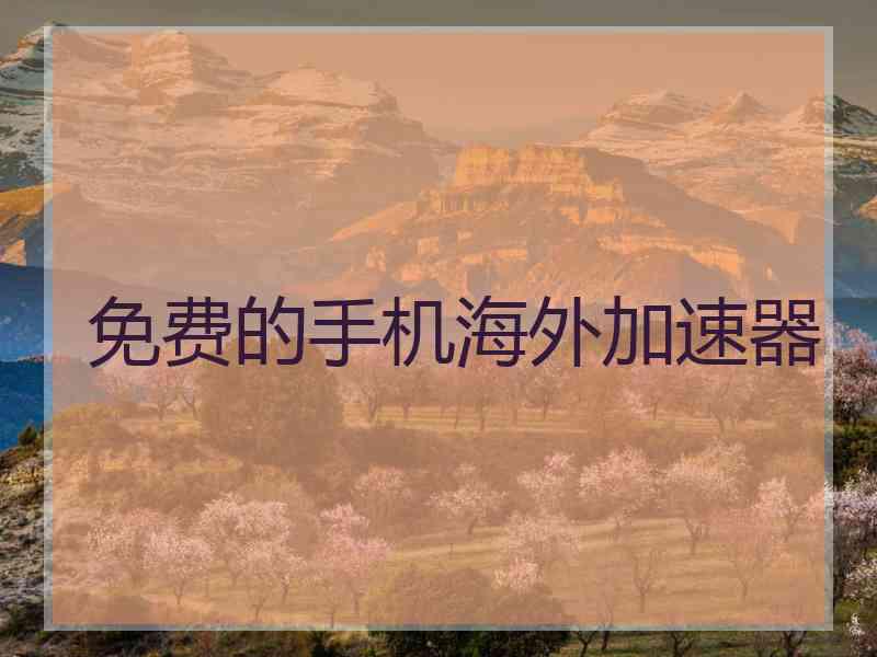 免费的手机海外加速器