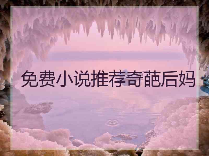免费小说推荐奇葩后妈