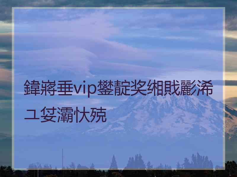鍏嶈垂vip鐢靛奖缃戝彲浠ユ姇灞忕殑