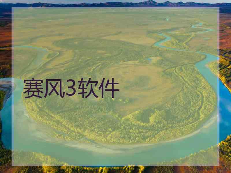 赛风3软件