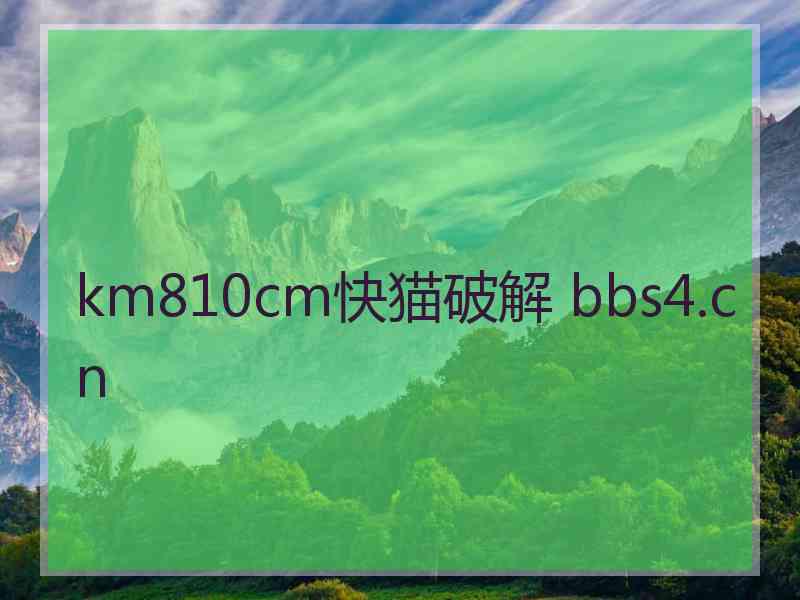 km810cm快猫破解 bbs4.cn