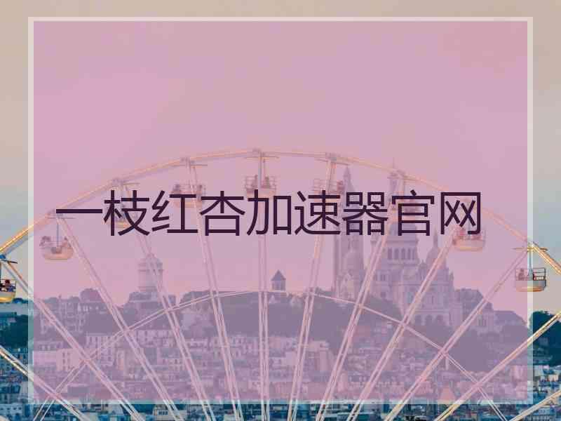 一枝红杏加速器官网