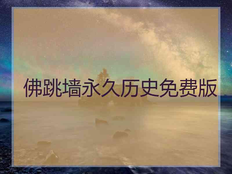 佛跳墙永久历史免费版