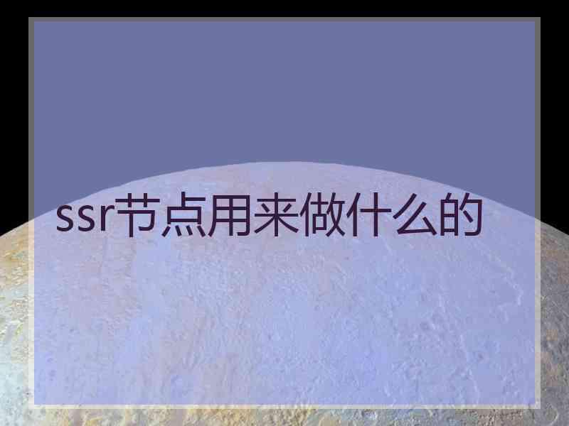ssr节点用来做什么的