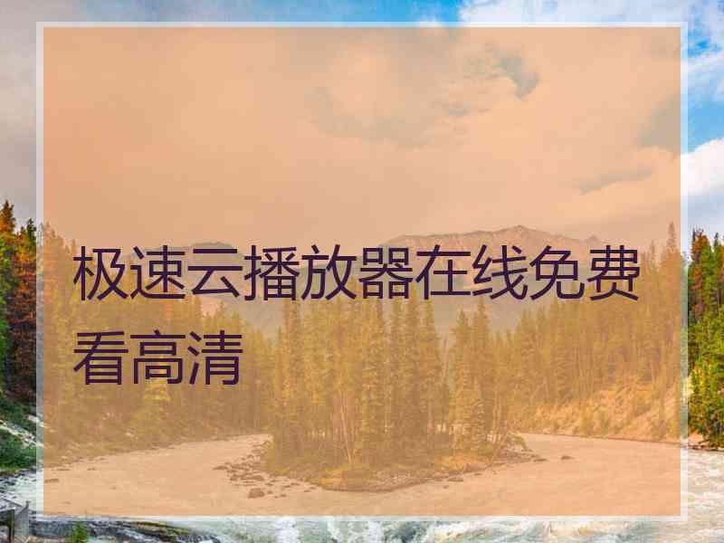 极速云播放器在线免费看高清